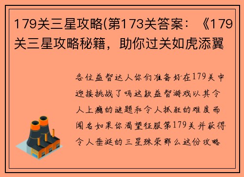 179关三星攻略(第173关答案：《179关三星攻略秘籍，助你过关如虎添翼》)