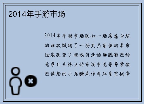 2014年手游市场