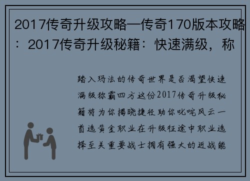 2017传奇升级攻略—传奇170版本攻略：2017传奇升级秘籍：快速满级，称霸玛法