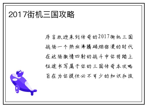 2017街机三国攻略