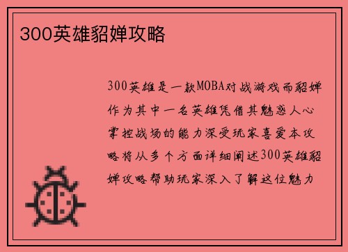 300英雄貂婵攻略