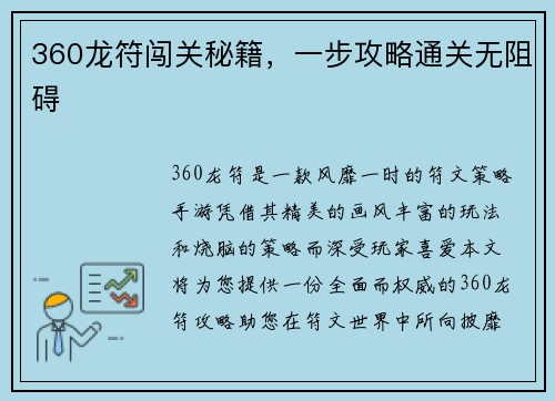 360龙符闯关秘籍，一步攻略通关无阻碍