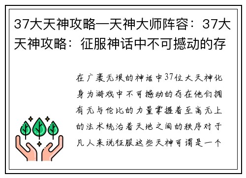 37大天神攻略—天神大师阵容：37大天神攻略：征服神话中不可撼动的存在