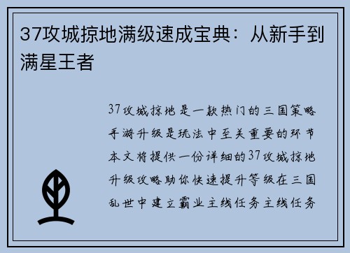 37攻城掠地满级速成宝典：从新手到满星王者