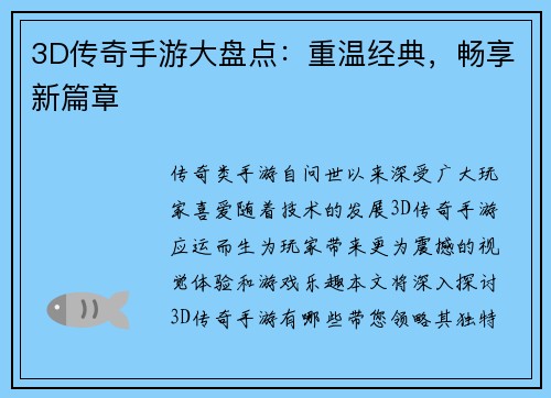 3D传奇手游大盘点：重温经典，畅享新篇章