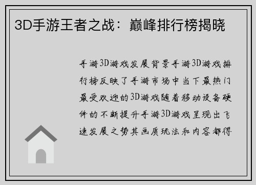 3D手游王者之战：巅峰排行榜揭晓