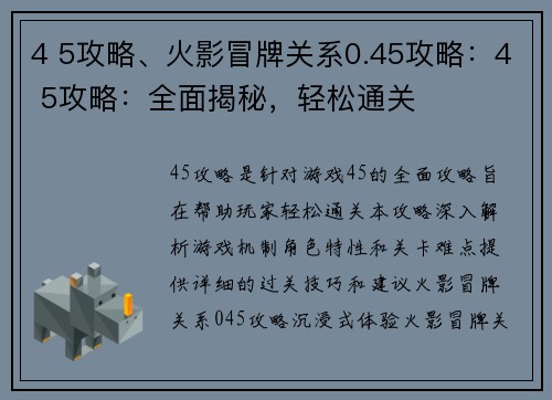 4 5攻略、火影冒牌关系0.45攻略：4 5攻略：全面揭秘，轻松通关