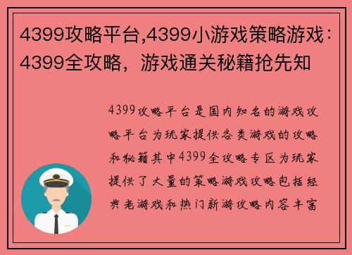 4399攻略平台,4399小游戏策略游戏：4399全攻略，游戏通关秘籍抢先知