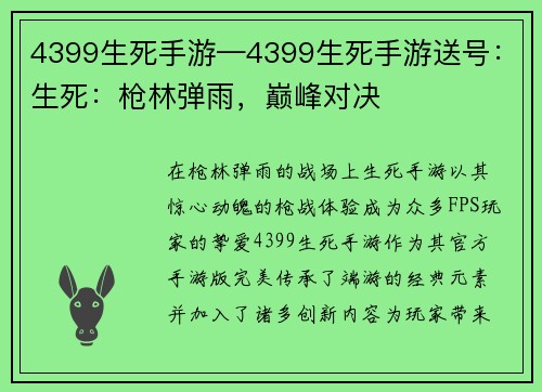 4399生死手游—4399生死手游送号：生死：枪林弹雨，巅峰对决