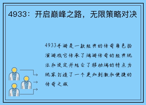 4933：开启巅峰之路，无限策略对决