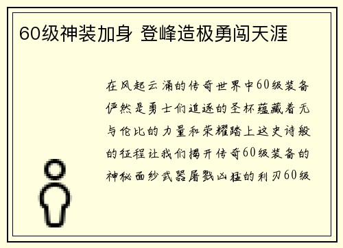 60级神装加身 登峰造极勇闯天涯