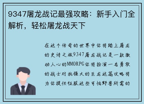 9347屠龙战记最强攻略：新手入门全解析，轻松屠龙战天下