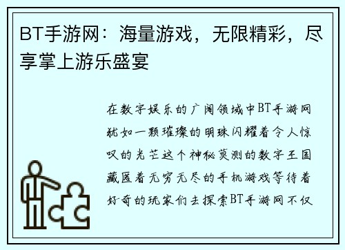 BT手游网：海量游戏，无限精彩，尽享掌上游乐盛宴