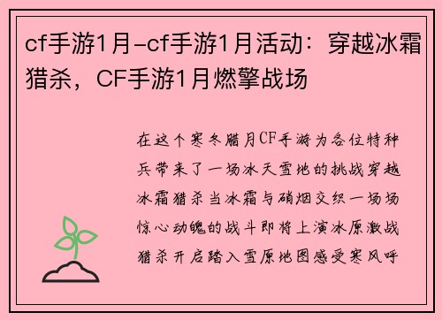 cf手游1月-cf手游1月活动：穿越冰霜猎杀，CF手游1月燃擎战场