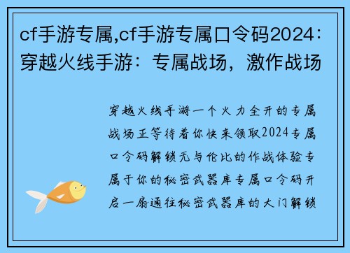 cf手游专属,cf手游专属口令码2024：穿越火线手游：专属战场，激作战场