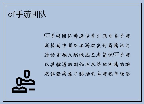 cf手游团队