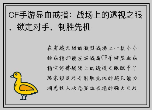 CF手游显血戒指：战场上的透视之眼，锁定对手，制胜先机