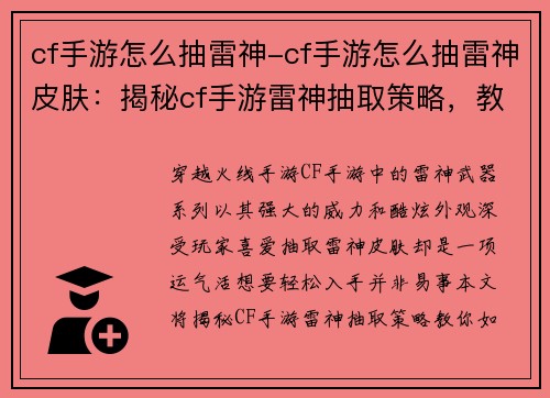 cf手游怎么抽雷神-cf手游怎么抽雷神皮肤：揭秘cf手游雷神抽取策略，教你轻松入手的神兵利器