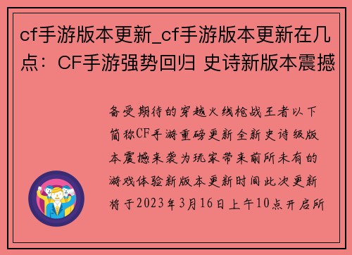 cf手游版本更新_cf手游版本更新在几点：CF手游强势回归 史诗新版本震撼登场