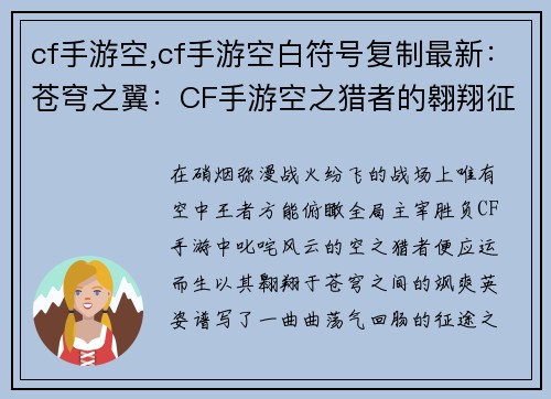 cf手游空,cf手游空白符号复制最新：苍穹之翼：CF手游空之猎者的翱翔征途