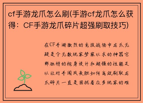 cf手游龙爪怎么刷(手游cf龙爪怎么获得：CF手游龙爪碎片超强刷取技巧)