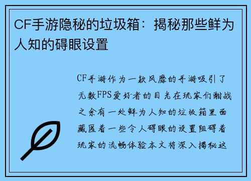 CF手游隐秘的垃圾箱：揭秘那些鲜为人知的碍眼设置