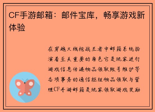 CF手游邮箱：邮件宝库，畅享游戏新体验