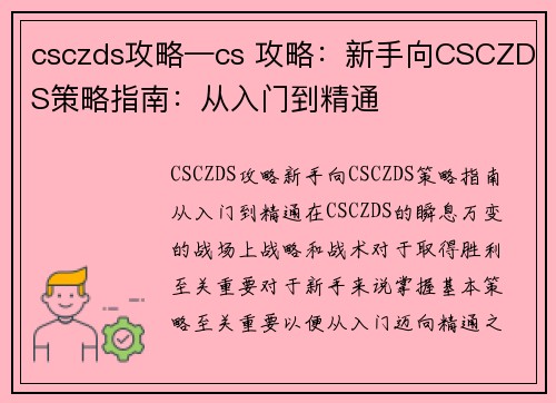 csczds攻略—cs 攻略：新手向CSCZDS策略指南：从入门到精通