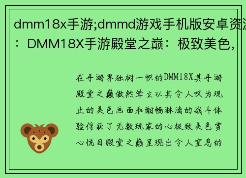 dmm18x手游;dmmd游戏手机版安卓资源：DMM18X手游殿堂之巅：极致美色，酣畅战斗