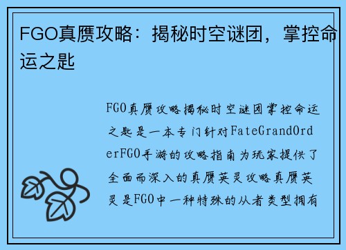 FGO真赝攻略：揭秘时空谜团，掌控命运之匙