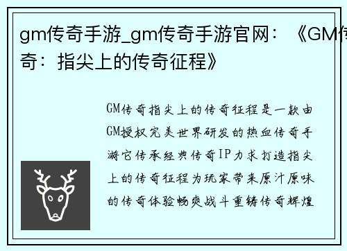 gm传奇手游_gm传奇手游官网：《GM传奇：指尖上的传奇征程》