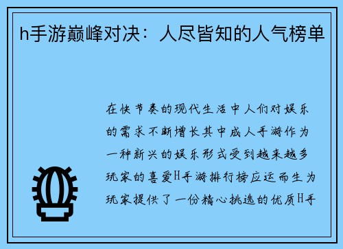 h手游巅峰对决：人尽皆知的人气榜单