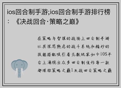 ios回合制手游;ios回合制手游排行榜：《决战回合·策略之巅》