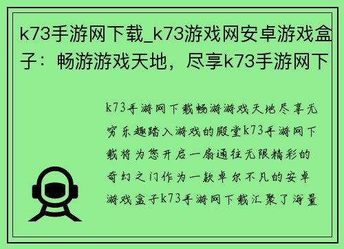 k73手游网下载_k73游戏网安卓游戏盒子：畅游游戏天地，尽享k73手游网下载