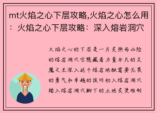 mt火焰之心下层攻略,火焰之心怎么用：火焰之心下层攻略：深入熔岩洞穴，挑战炎魔之王