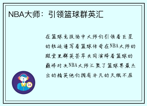 NBA大师：引领篮球群英汇