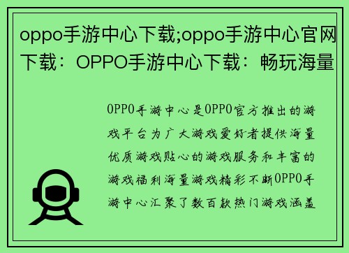 oppo手游中心下载;oppo手游中心官网下载：OPPO手游中心下载：畅玩海量游戏，畅游精彩世界