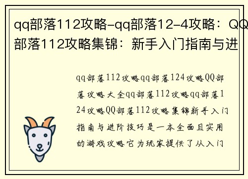 qq部落112攻略-qq部落12-4攻略：QQ部落112攻略集锦：新手入门指南与进阶技巧