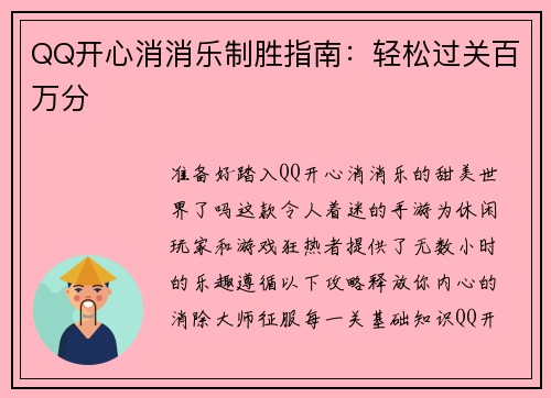 QQ开心消消乐制胜指南：轻松过关百万分