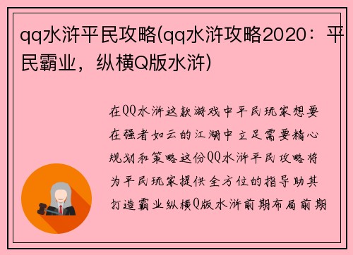 qq水浒平民攻略(qq水浒攻略2020：平民霸业，纵横Q版水浒)