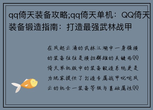 qq倚天装备攻略;qq倚天单机：QQ倚天装备锻造指南：打造最强武林战甲