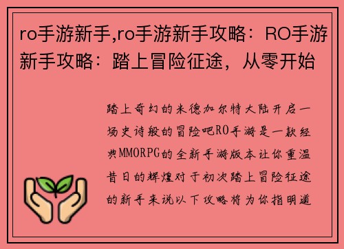 ro手游新手,ro手游新手攻略：RO手游新手攻略：踏上冒险征途，从零开始