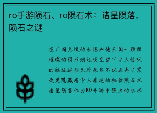 ro手游陨石、ro陨石术：诸星陨落，陨石之谜