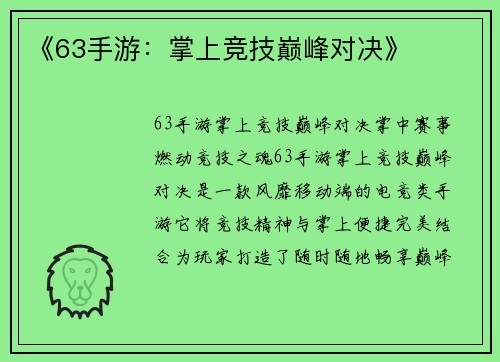 《63手游：掌上竞技巅峰对决》