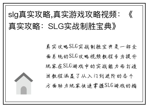 slg真实攻略,真实游戏攻略视频：《真实攻略：SLG实战制胜宝典》