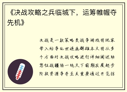 《决战攻略之兵临城下，运筹帷幄夺先机》