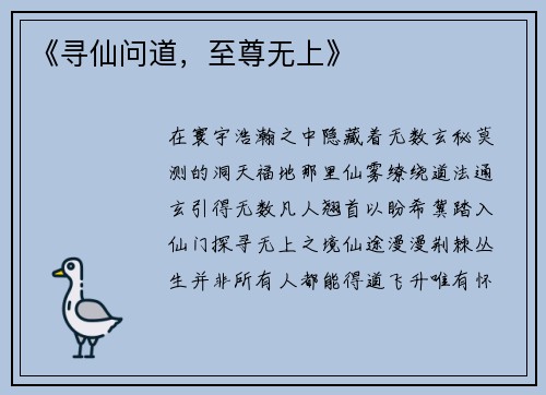 《寻仙问道，至尊无上》