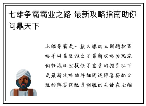 七雄争霸霸业之路 最新攻略指南助你问鼎天下