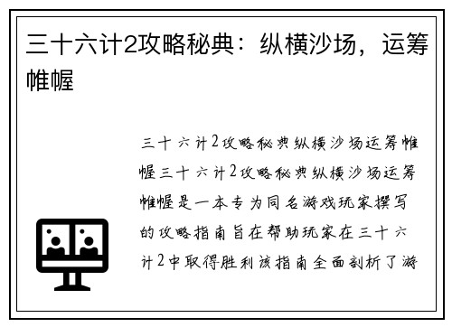 三十六计2攻略秘典：纵横沙场，运筹帷幄