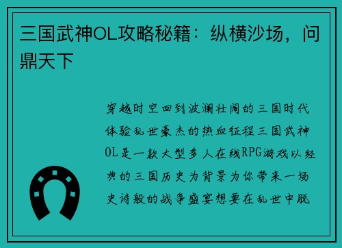 三国武神OL攻略秘籍：纵横沙场，问鼎天下